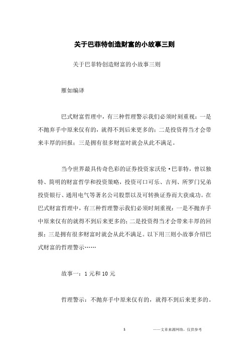 关于巴菲特创造财富的小故事三则_名人故事