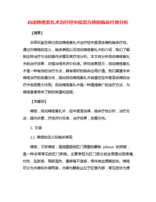 自动痔疮套扎术治疗轻中度混合痔的临床疗效分析