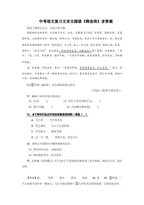 中考语文复习文言文阅读《韩念传》含答案