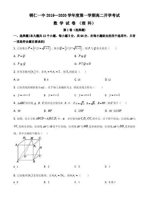 精品解析:贵州省铜仁市第一中学2019-2020学年高二上学期入学考试数学试题(理)(原卷版)