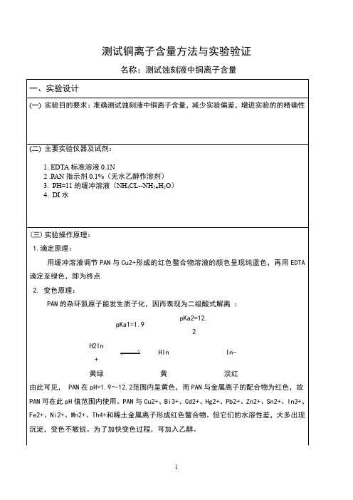 测试铜离子含量方法与实验验证