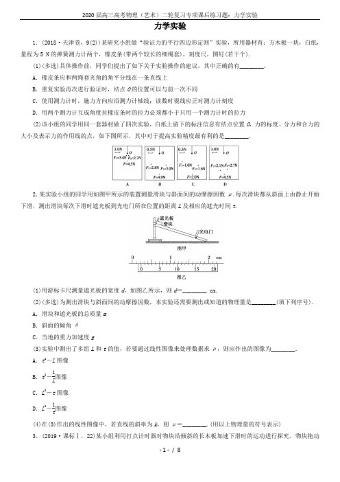 2020届高三高考物理(艺术)二轮复习专项课后练习题：力学实验