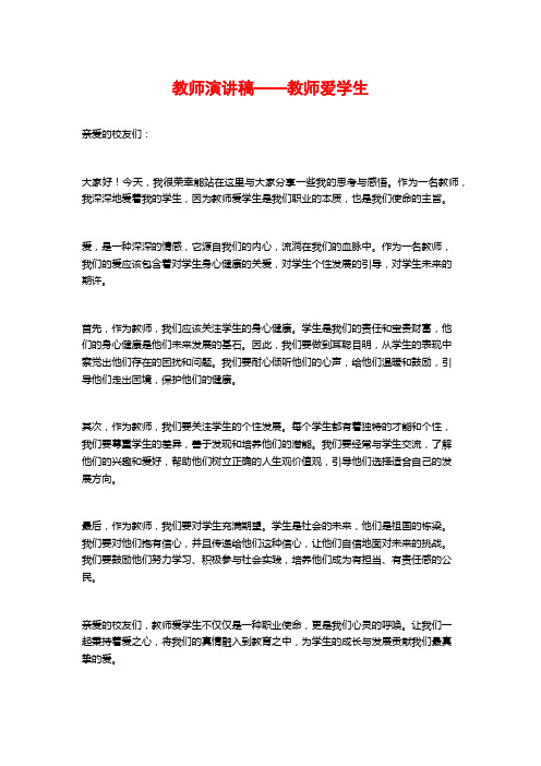 教师演讲稿——教师爱学生