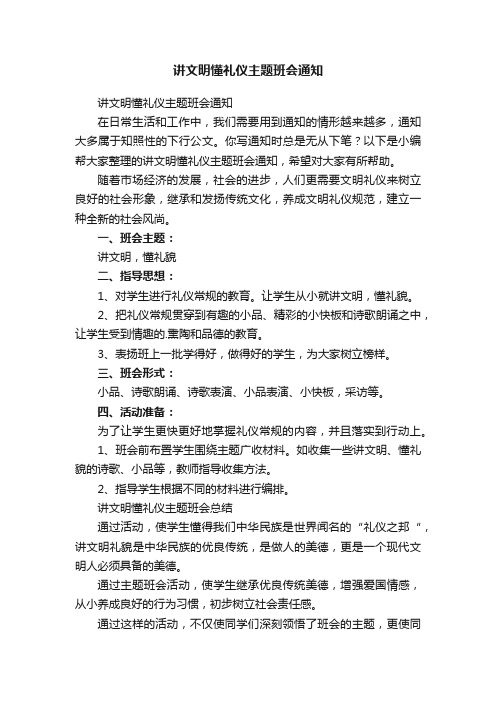 讲文明懂礼仪主题班会通知