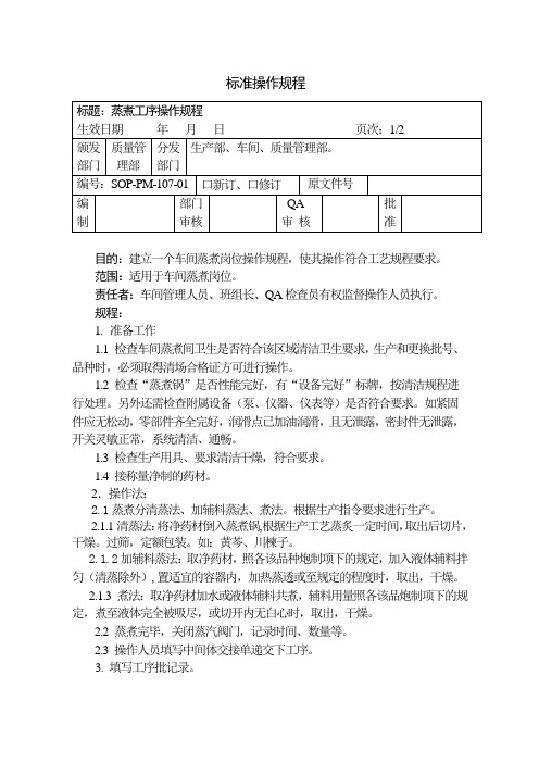 蒸煮工序操作规程(107)