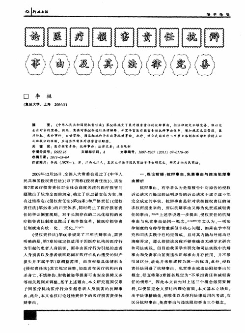 论医疗损害责任抗辩事由及其法律完善