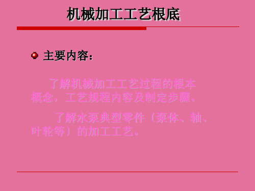 工艺基础知识及典型零件加工技术讲义ppt课件