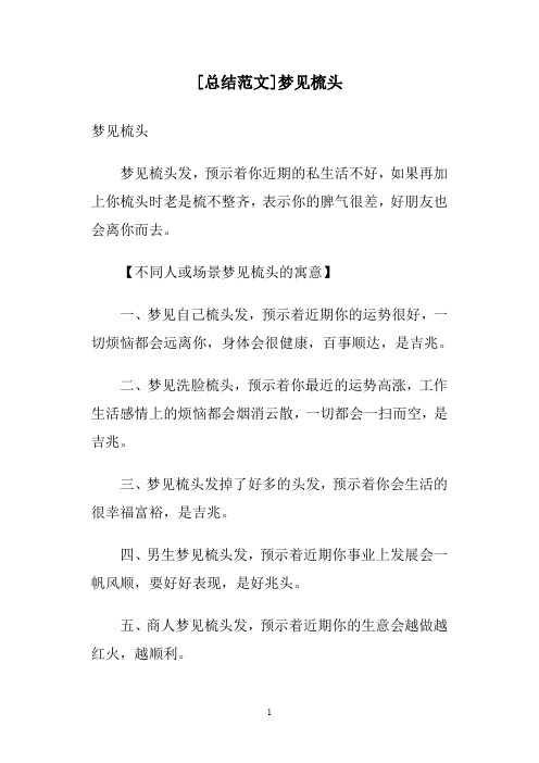 [总结范文]梦见梳头