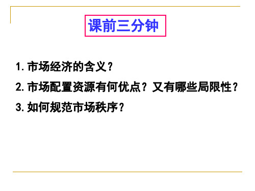 人教版高一政治必修一：9.2社会主义市场经济课件