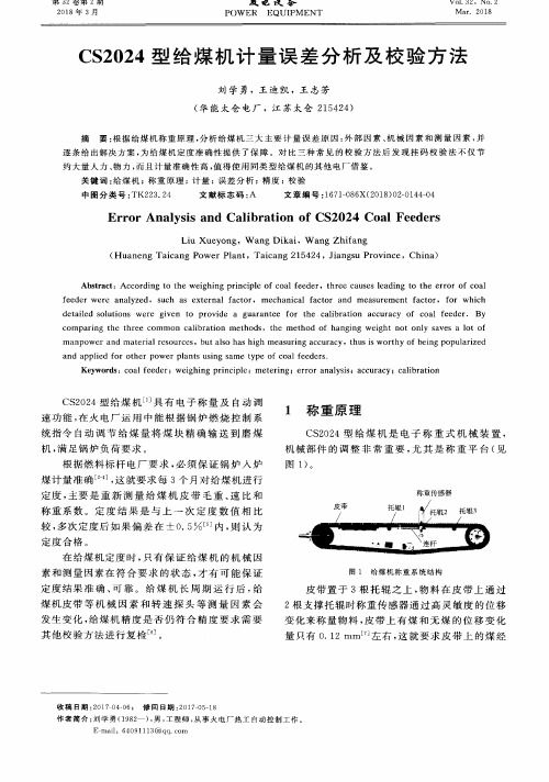 CS2024型给煤机计量误差分析及校验方法