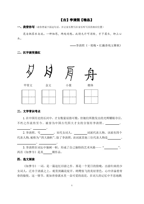 四年级下册语文试题-语文《李清照》课后巩固测试  全国通用【精品】