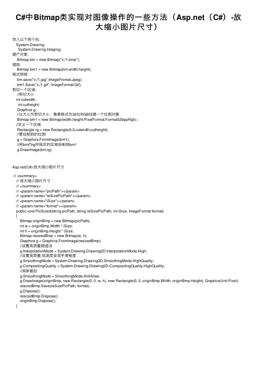 C#中Bitmap类实现对图像操作的一些方法（Asp.net（C#）-放大缩小图片尺寸）