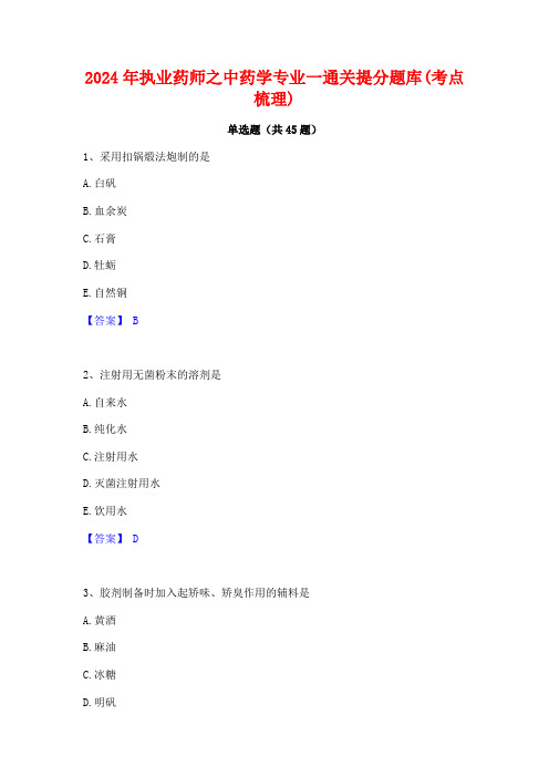 2024年执业药师之中药学专业一通关提分题库(考点梳理)