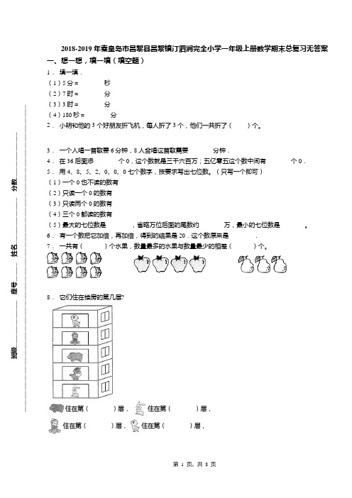 2018-2019年秦皇岛市昌黎县昌黎镇汀泗涧完全小学一年级上册数学期末总复习无答案