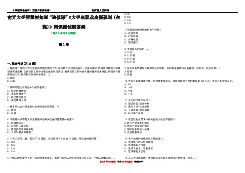 南开大学智慧树知到“选修课”《大学生职业生涯规划(尔雅)》网课测试题答案4