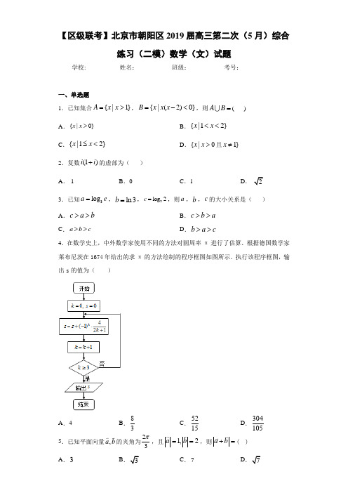 北京市朝阳区2021届高三第二次(5月)综合练习(二模)数学(文)试题