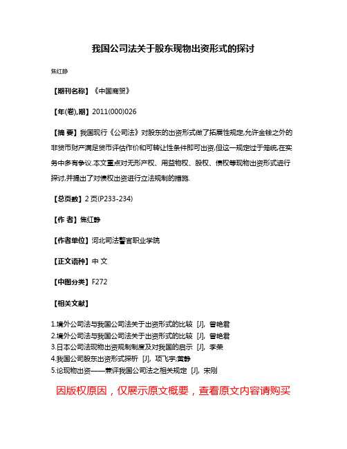 我国公司法关于股东现物出资形式的探讨