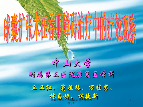 球囊扩张术在吞咽障碍治疗中的疗效分析课件