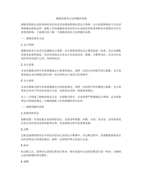 做账的基本方法和操作流程