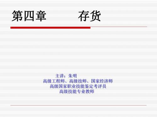 朱明zhubob中级财务会计4章存货