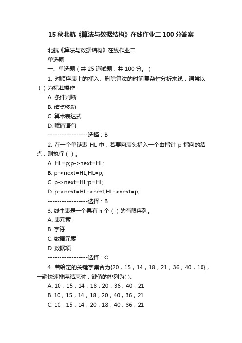 15秋北航《算法与数据结构》在线作业二100分答案