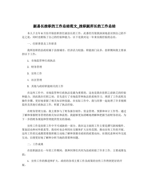 副县长挂职的工作总结范文_挂职副所长的工作总结