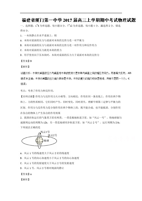 福建省厦门第一中学2017届高三上学期期中考试物理试题