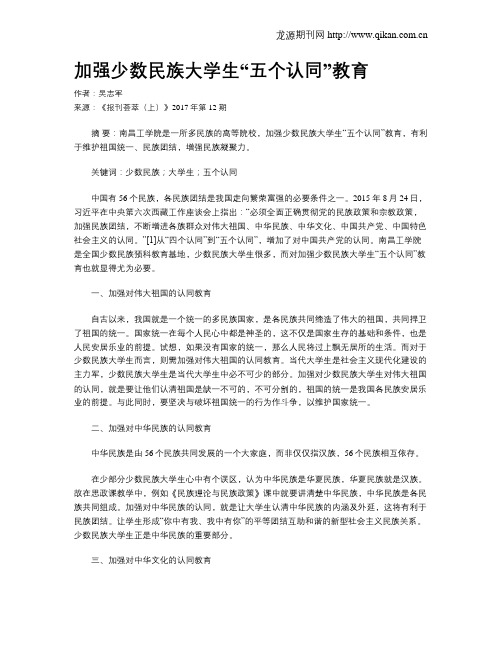 加强少数民族大学生“五个认同”教育