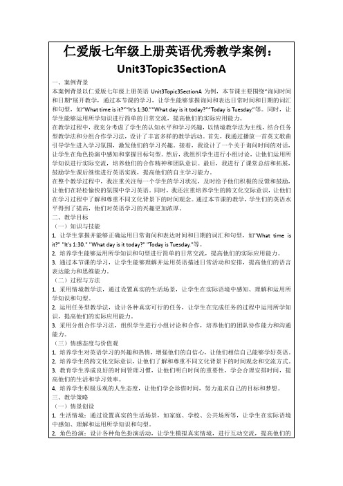 仁爱版七年级上册英语优秀教学案例：Unit3Topic3SectionA