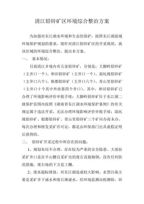 关于清江乡境内铅锌矿污染环境整治方案