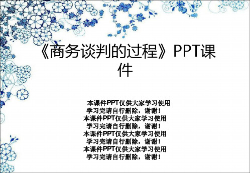 《商务谈判的过程》PPT课件