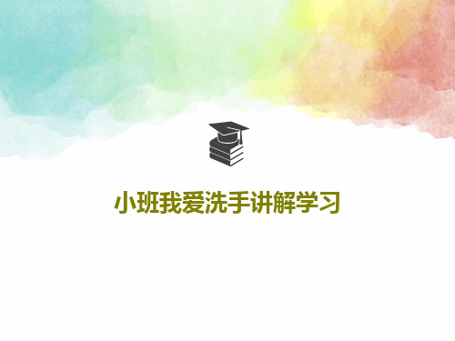 小班我爱洗手讲解学习34页PPT