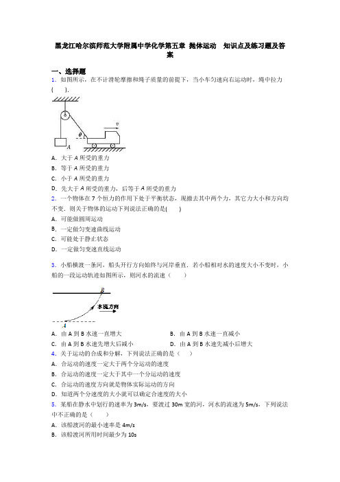 黑龙江哈尔滨师范大学附属中学化学第五章 抛体运动  知识点及练习题及答案