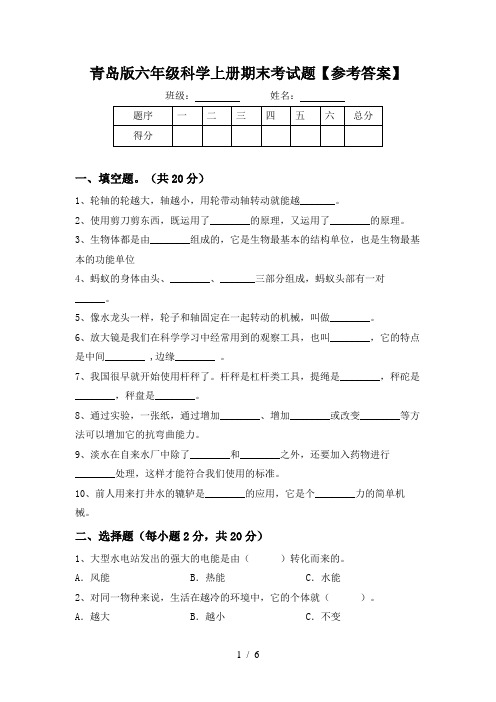 青岛版六年级科学上册期末考试题【参考答案】