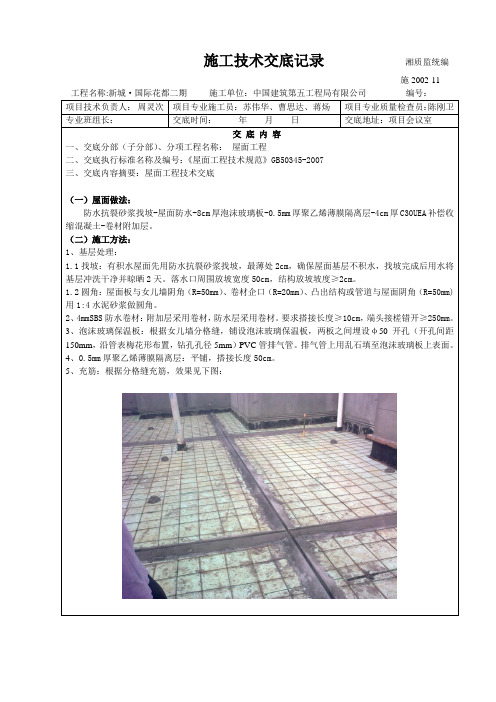 新城国际花都二期工程屋面技术工程交底