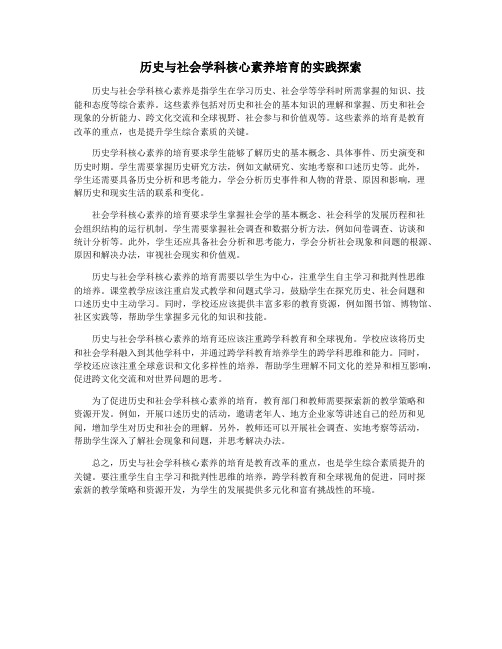 历史与社会学科核心素养培育的实践探索