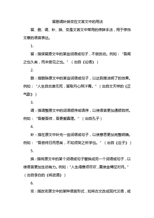 留删调补换变在文言文中的用法