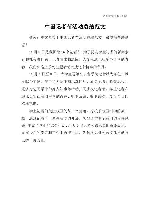 中国记者节活动总结范文