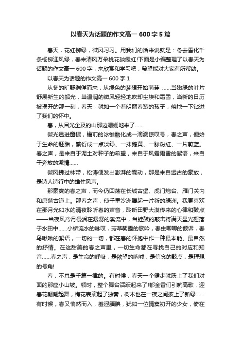 以春天为话题的作文高一600字5篇