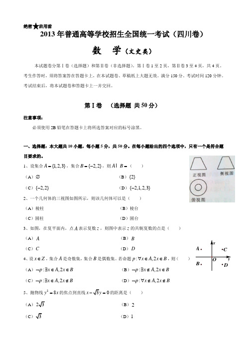 2013年高考真题——文科数学(四川卷)_解析版