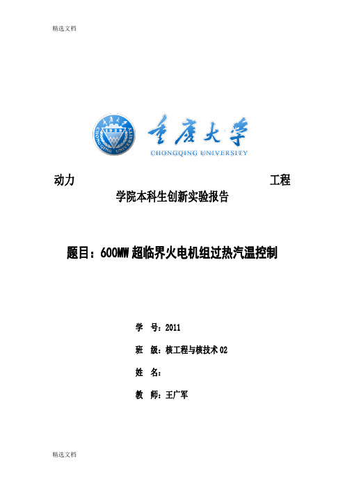 2020年重庆大学创新实验：600MW超临界火电机组过热汽温串级控制精编版