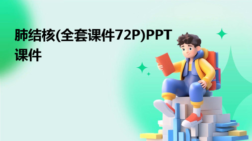 肺结核(全套课件72P)PPT课件2024新版