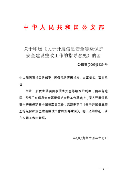 (八)关于开展信息安全等级保护安全建设整改工作的指导意见(公信安[2009]1429号)