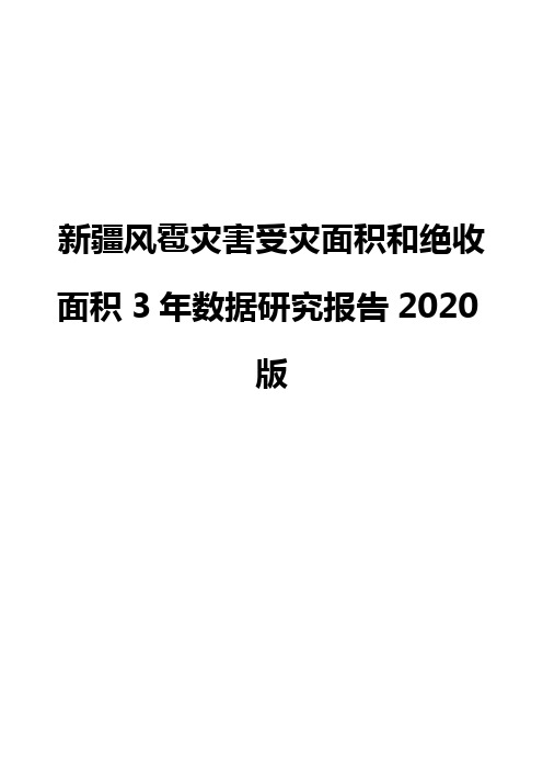 新疆风雹灾害受灾面积和绝收面积3年数据研究报告2020版