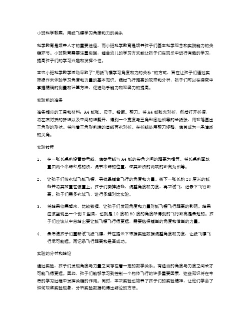 小班科学教案：用纸飞镖学习角度和力的关系