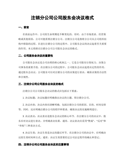 注销分公司公司股东会决议格式