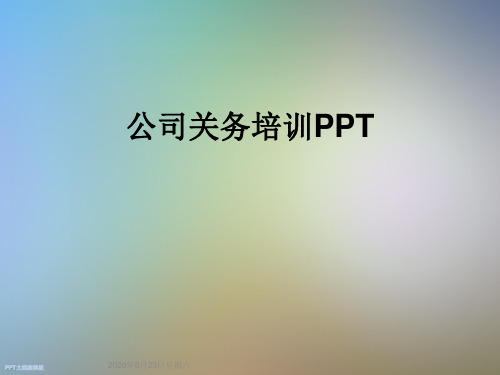 公司关务培训PPT