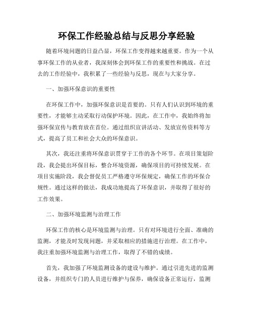 环保工作经验总结与反思分享经验