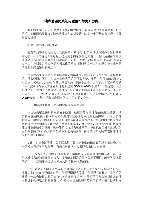 油库的消防系统问题整治与提升方案