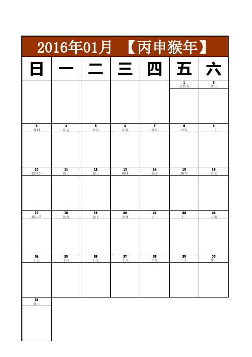 2016年日历月历A4竖打每月一张大号字体方便做备忘录